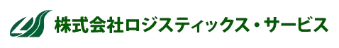 株式会社ロジスティックス・サービス